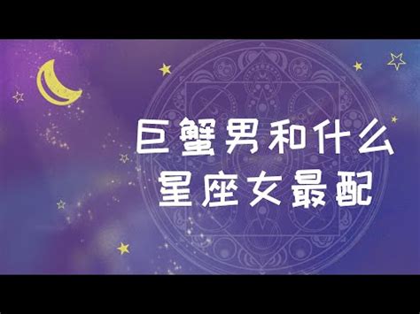 巨蟹座和什麼星座最配|巨蟹座與哪些星座最能相配？揭開愛情的神秘面紗 – 星語軌跡 讓。